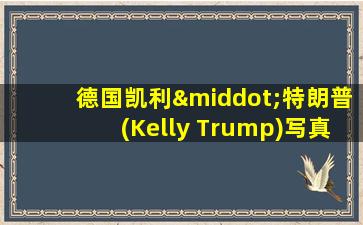 德国凯利·特朗普(Kelly Trump)写真图片